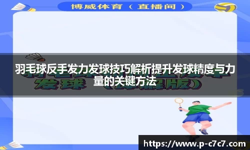 羽毛球反手发力发球技巧解析提升发球精度与力量的关键方法