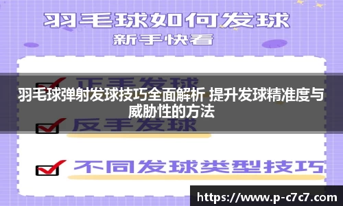 羽毛球弹射发球技巧全面解析 提升发球精准度与威胁性的方法