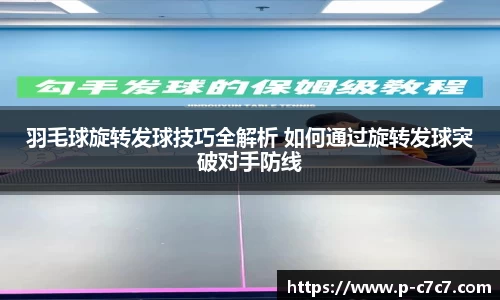 羽毛球旋转发球技巧全解析 如何通过旋转发球突破对手防线