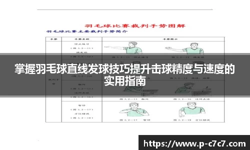 掌握羽毛球直线发球技巧提升击球精度与速度的实用指南