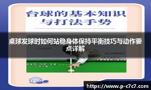 桌球发球时如何站稳身体保持平衡技巧与动作要点详解