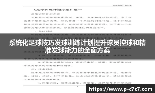 系统化足球技巧发球训练计划提升球员控球和精准发球能力的全面方案