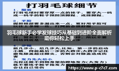 羽毛球新手必学发球技巧从基础到进阶全面解析助你轻松上手