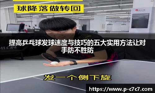 提高乒乓球发球速度与技巧的五大实用方法让对手防不胜防