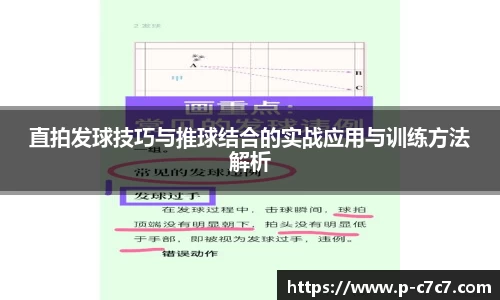 直拍发球技巧与推球结合的实战应用与训练方法解析